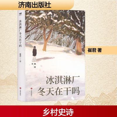 【新华正版】 冰淇淋厂冬天在干吗 济南出版社 崔君 著 著