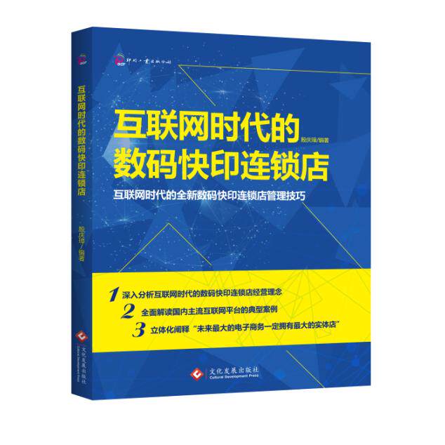 【新华正版】 互联网时代的数码快印连锁店 文化发展出版社 殷庆璋