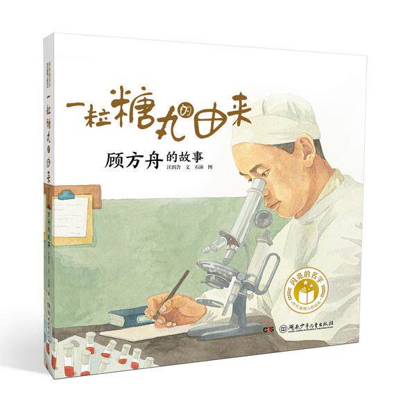 【新华正版】 闪亮的名字时代楷模人物绘本一粒糖丸的由来——顾方舟的故事 湖南少年儿童出版社 文汪玥含图石沛