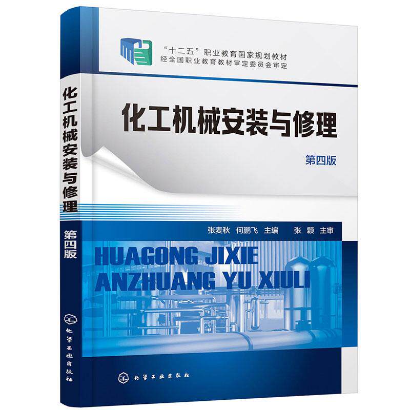 【新华正版】 化工机械安装与修理（张麦秋）（第四版） 张麦秋何鹏飞  主编 化学工业出版社