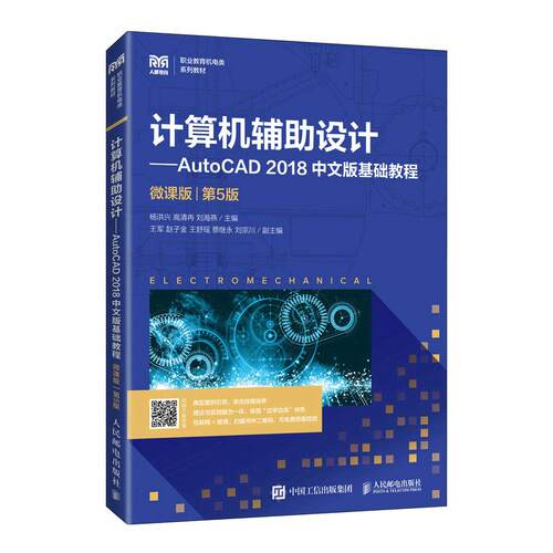 【新华正版】 计算机辅助设计—AutoCAD 2018中文版基础教程（微课版）（第5版） 人民邮电出版社 杨洪兴高清冉刘海燕