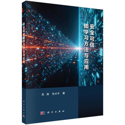 【新华正版】 安全可信图学习方法与应用9787030812971科学出版社 吴涛先兴平 科学出版社