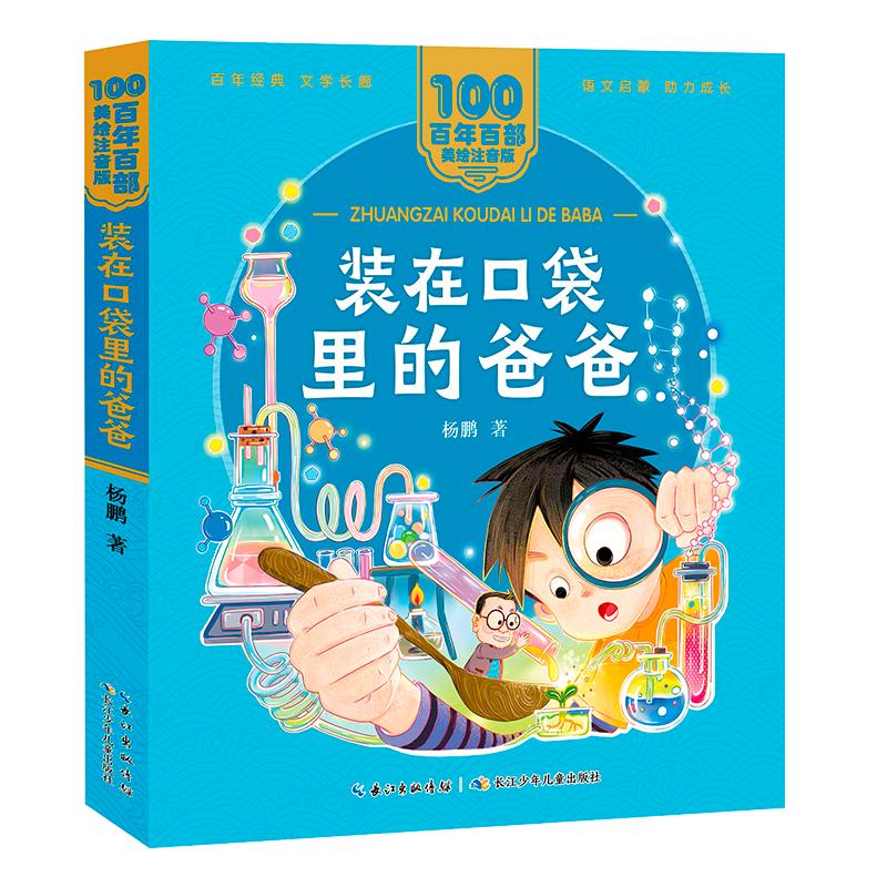 【新华正版】 装在口袋里的爸爸 百年百部美绘注音版&ldquo;幻想大王&rdquo;杨鹏代表作融童话科幻和儿童幽默为一体 长江少年儿童出版社 杨鹏
