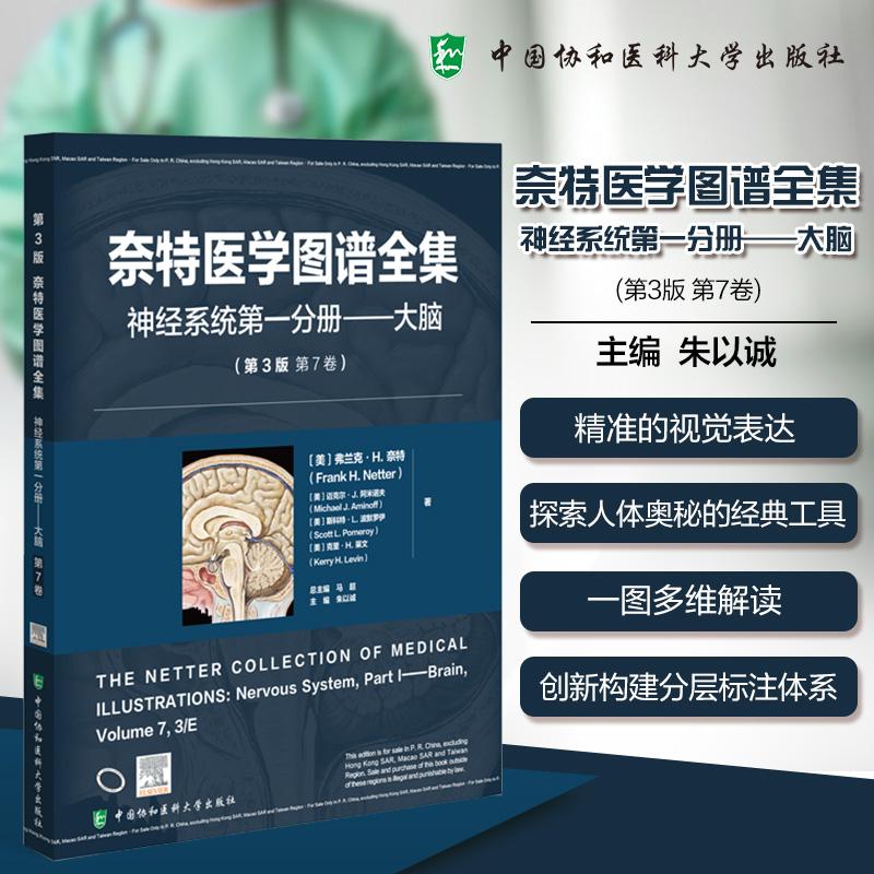 【新华正版】 奈特医学图谱全集 神经系统第一分册——大脑第3版 第7卷 美弗兰克H 奈特Frank H Netter 等 著 著 朱以诚 主编 编