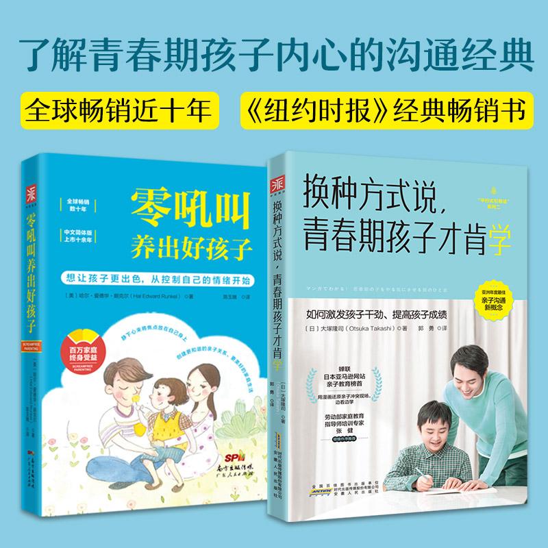 【新华正版】 如何说孩子才会听零吼叫养出好孩子+换种方式说青春期孩子才肯学（套装2册） 安徽人民出版社 美哈尔爱德华朗克尔日