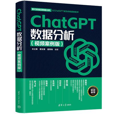 【新华正版】 ChatGPT数据分析（视频案例版） 文之易蔡文青屈秀伟 清华大学出版社