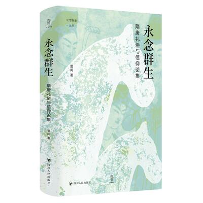 【新华正版】 永念群生隋唐礼俗与信仰论集 壹卷YeBook 探索隋唐礼俗信仰的深层脉络感受历史与人文交融的深刻洞见 雷闻 四川人民