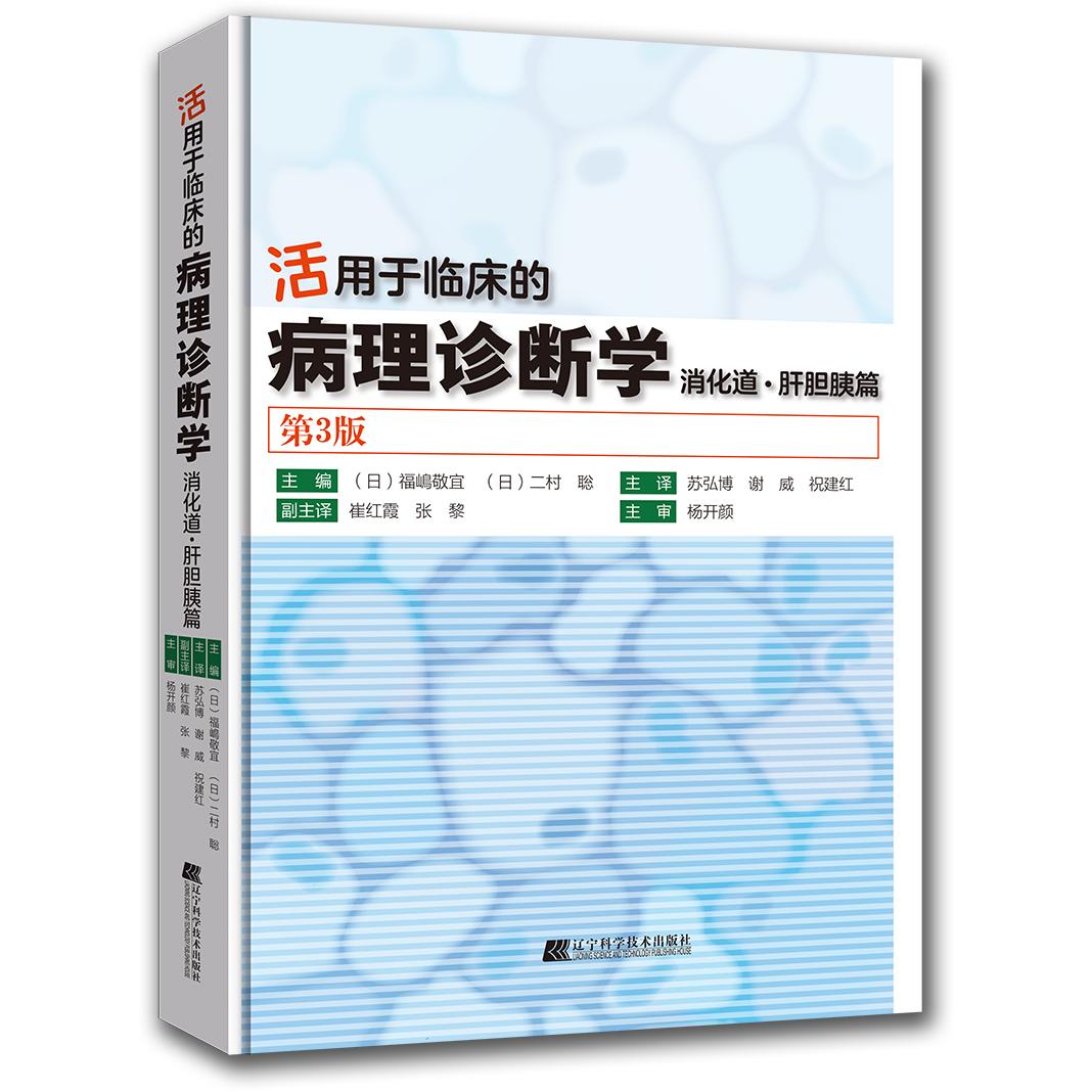 【新华正版】 活用于临床的病理诊断学——消化道肝胆胰篇(第3版) 辽宁科学技术出版社 日福嶋敬宜 日二村 聡 主编苏弘博 谢威