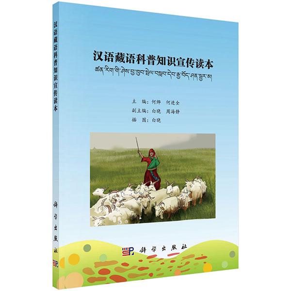 【新华正版】 汉语藏语科普知识宣传读本 何烨何进全白晓 科学出版社