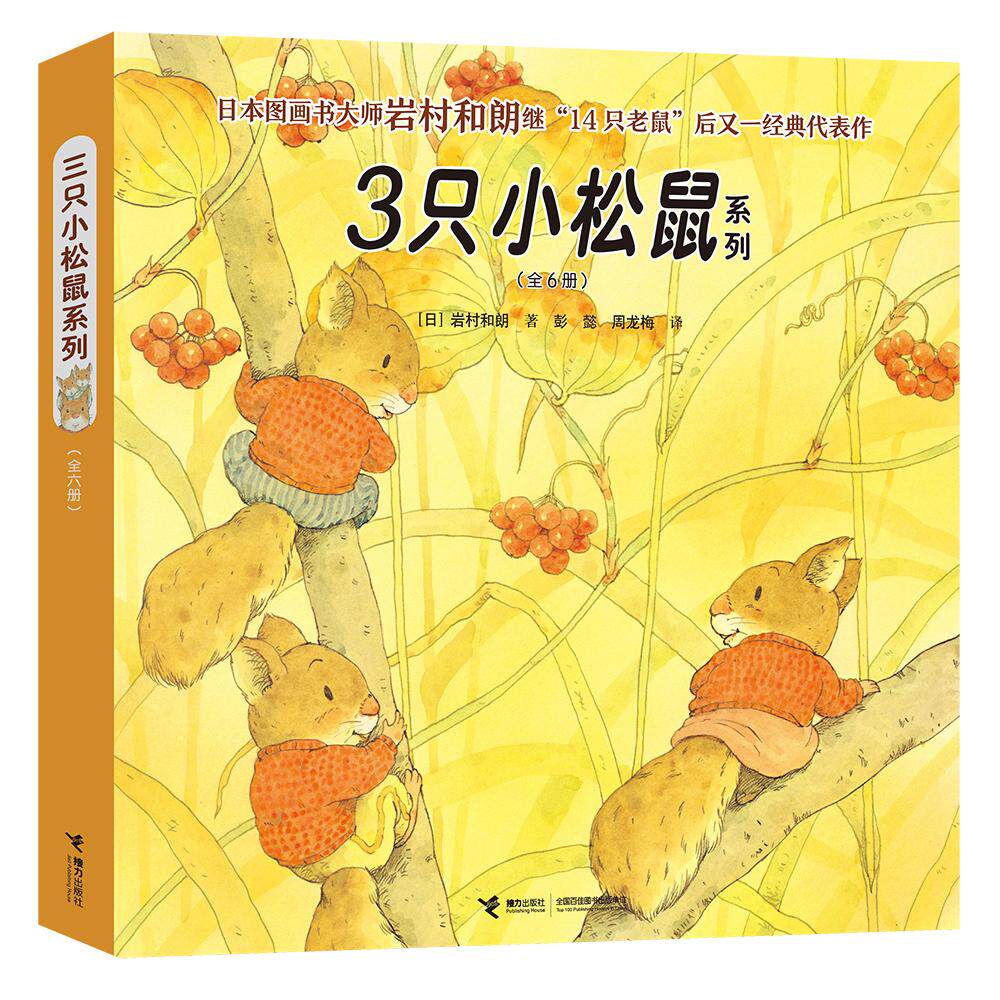 【新华正版】 3只小松鼠系列（全6册 新） 日岩村和朗著 彭懿 周龙梅译 接力出版社