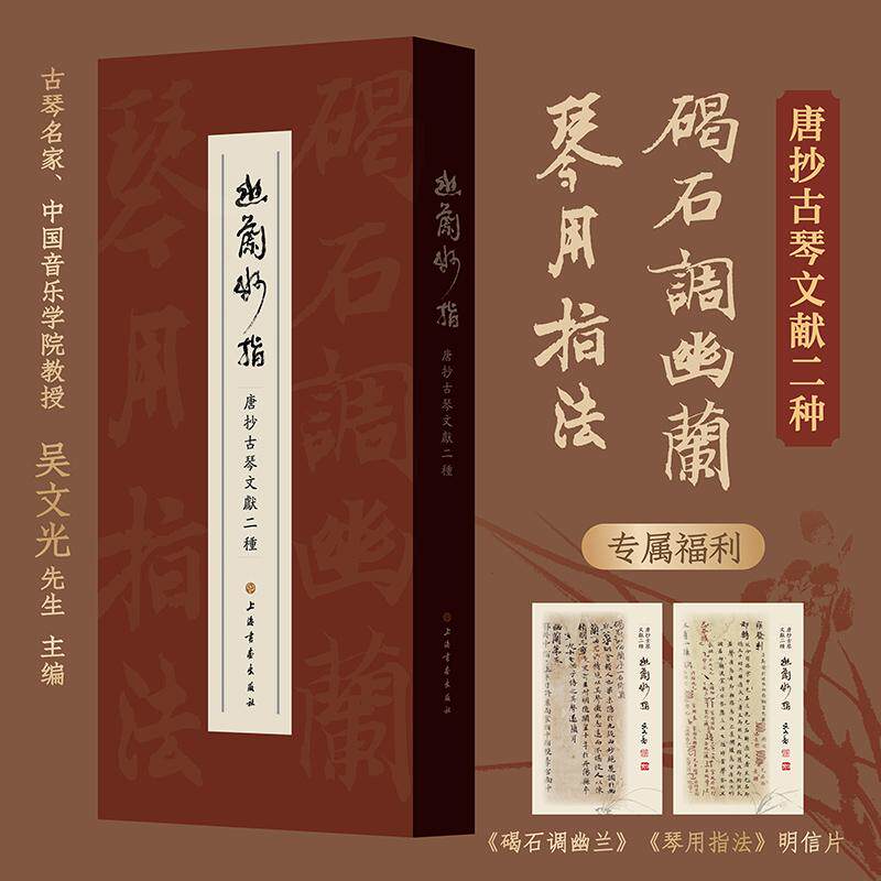 【新华正版】 当当专属福利赠品幽兰妙指唐抄古琴文献二种碣石调幽兰琴用指法 上海书画出版社 吴文光 编