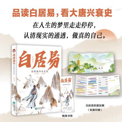 【新华正版】 白居易传长恨春归无觅处--进可居高位退可享乐天在人生的梦里走走停停认清现实的通透做真的自己 言诗语 江苏凤凰文