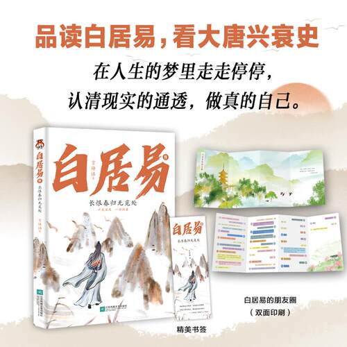 【新华正版】 白居易传长恨春归无觅处--进可居高位退可享乐天在人生的梦里走走停停认清现实的通透做真的自己 言诗语 江苏凤凰文