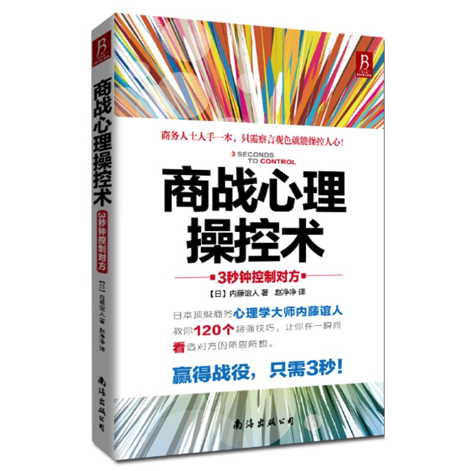 【新华正版】 商战心理操控术3秒钟控制对方（你是否为自己不受老板重视无法说服客户而犯愁呢那么请你打开这本书吧揭秘战无不胜的