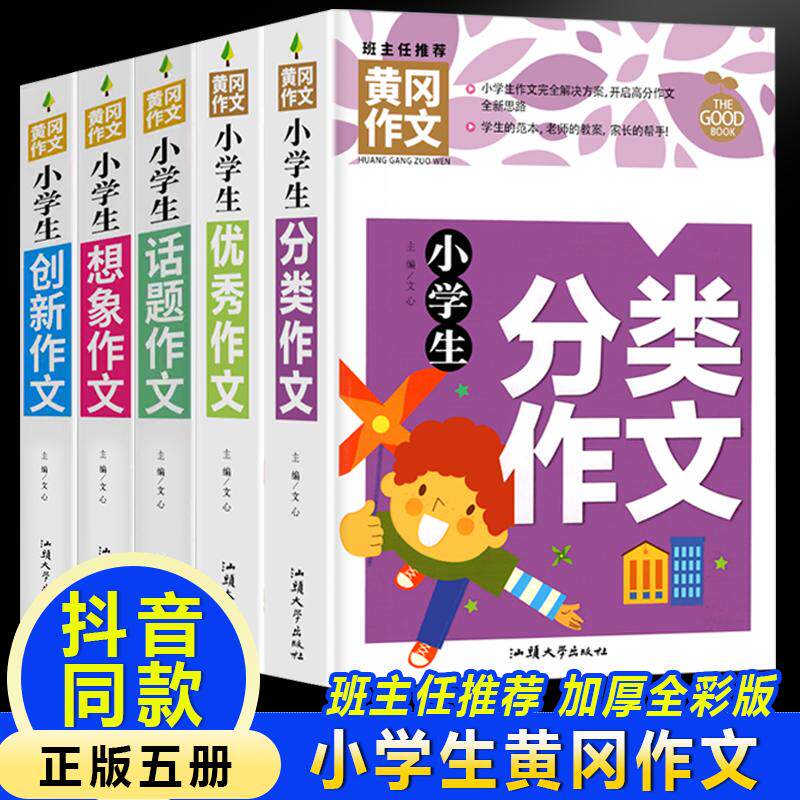 【新华正版】 黄冈作文-小学生作文（全5册）分类+优秀+话题+想象+创新 名师名校班主任推荐一二三1-2-3年级语文作文8-9-10岁适用