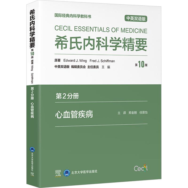 【新华正版】 希氏内科学精要 第2分册 心血管疾病 第10版 中英双语版 美爱德华温Edward JWing美弗雷德谢夫曼Fred JSchiffman 著