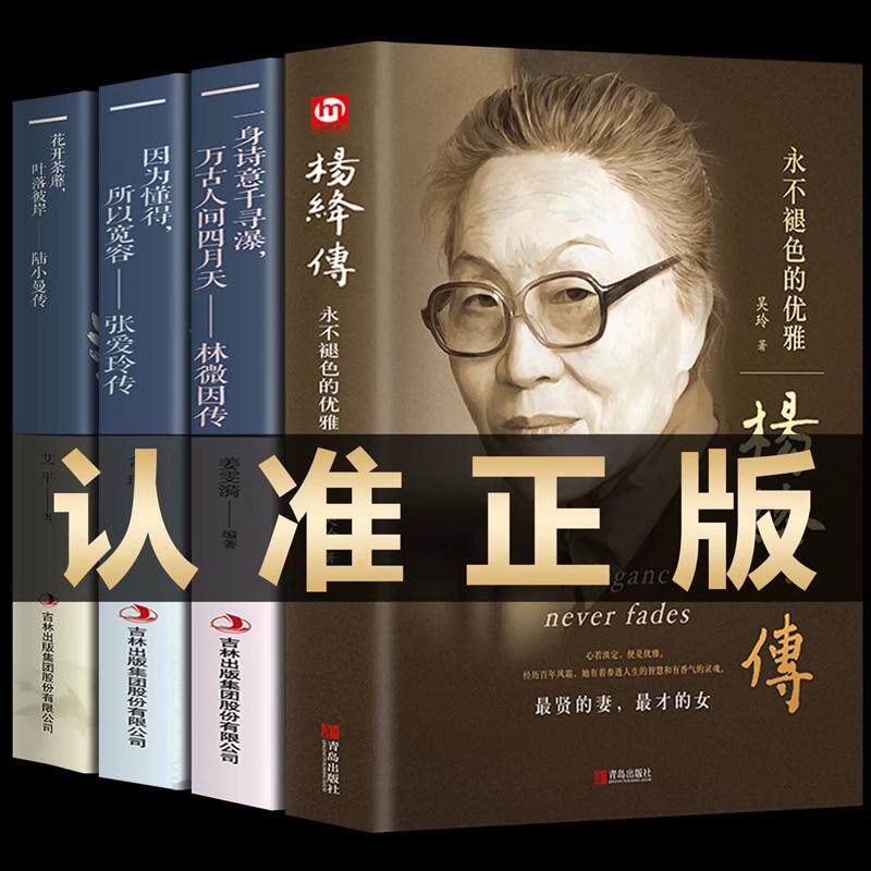 【新华正版】 全套4册杨绛传林徽因传张爱玲作品全集陆小曼名人传记永不褪色的优雅 你若安好便是晴天你是人间四月天诗集散文全编