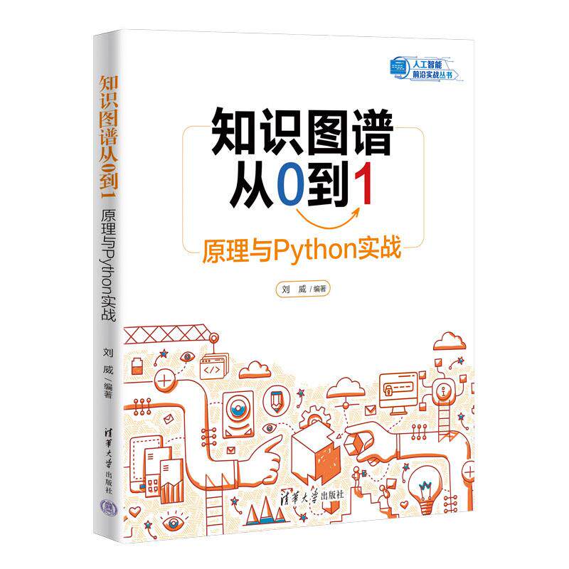 【新华正版】 知识图谱从0到1原理与Python实战 刘威 清华大学出版社