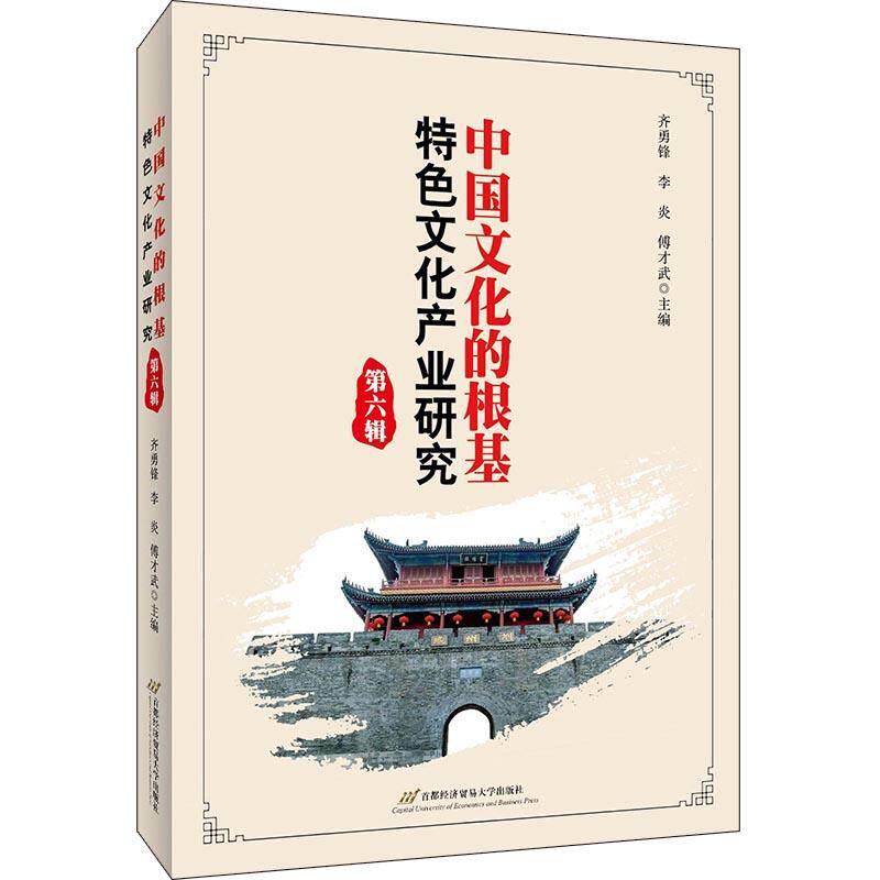【新华正版】 中国文化的根基特色文化产业研究(第六辑) 首都经济贸易大学出版社 齐勇峰 李炎 傅才武