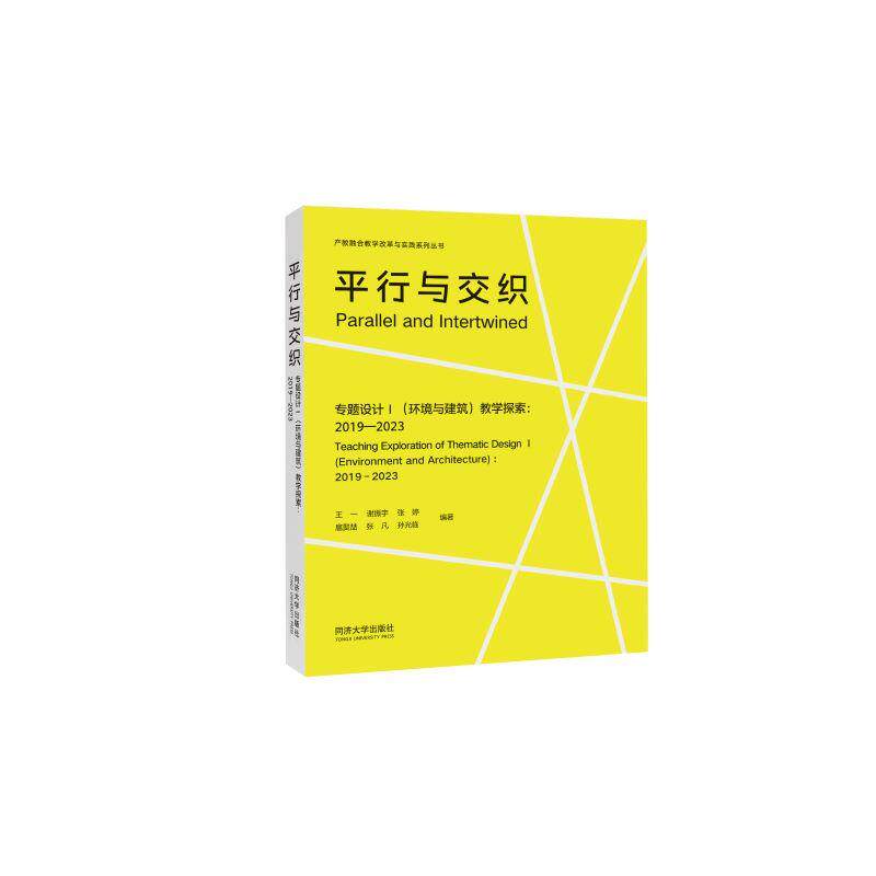 【新华正版】 平行与交织——专题设计(环境与建筑)教学探索2019—2023 同济大学出版社 王一