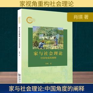 【新华正版】 家与社会理论 中国角度的阐释 肖瑛 著 商务印书馆