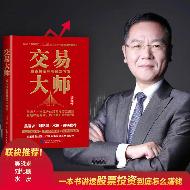 【新华正版】 交易大师股市投资完整解决方案 洪榕 著华景时代 出品 中国民主法制出版社