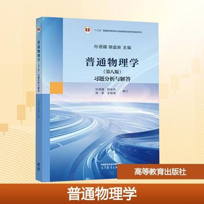 【新华正版】 普通物理学第八版习题分析与解答 孙迺疆胡盘新 主编 编 高等教育出版社