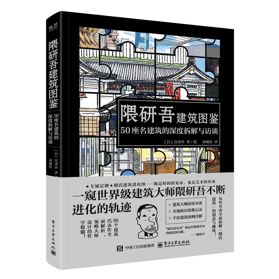 【新华正版】 隈研吾建筑图鉴 50座名建筑的深度拆解与访谈 电子工业出版社 日宫泽洋