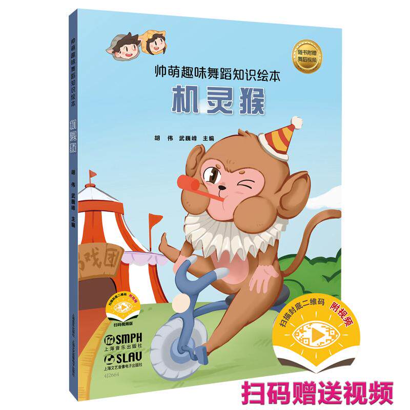 【新华正版】 帅萌趣味舞蹈知识绘本机灵猴 扫码赠送视频 少儿舞蹈音乐绘本 胡伟武魏峰主编 胡伟武魏峰主编 上海音乐出版社