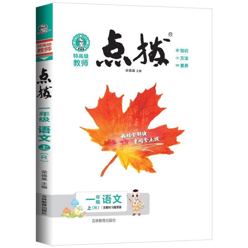 【新华正版】 特高级教师小学点拨彩色一年级语文上册人教版教材解读名师点拨训练教材同步全解全析 本书编者 吉林教育出版社