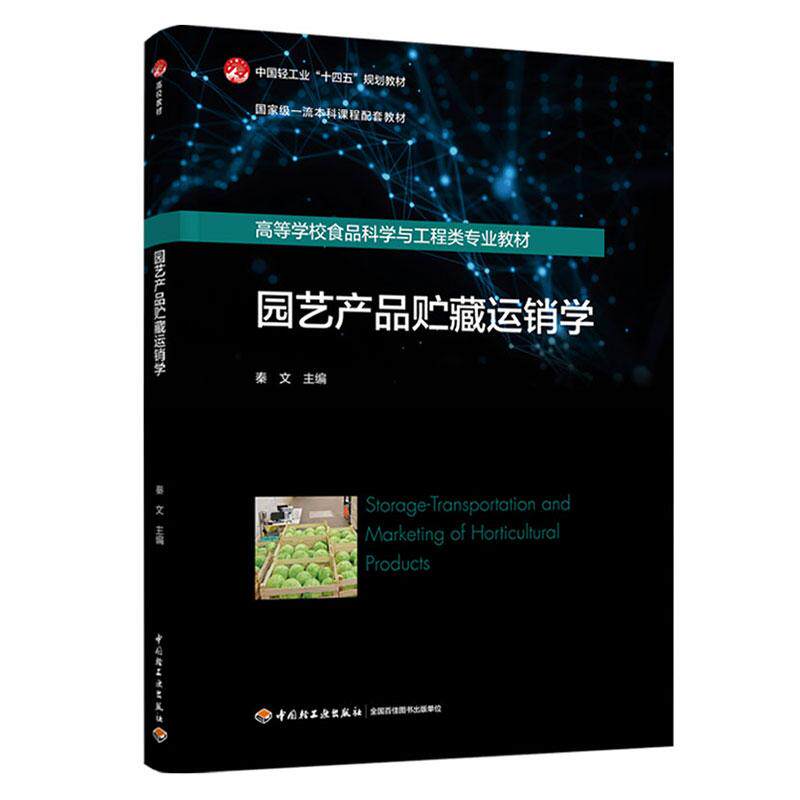 【新华正版】 园艺产品贮藏运销学(国家级一流本科课程配套教材高等学校食品科学与工程类专业教材) 中国轻工业出版社 秦文