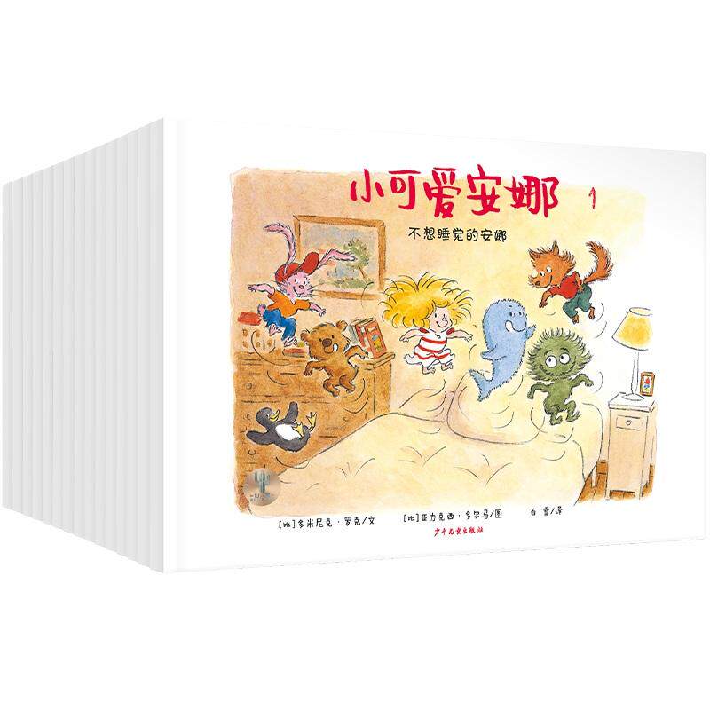 【新华正版】 仙人掌拥抱生命图画书 小可爱安娜全三辑（15本） 比多米尼克罗克文  比亚力克西多尔马图 少年儿童出版社