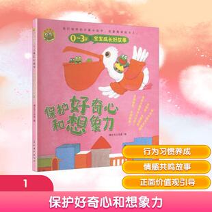 【新华正版】 03岁宝宝成长好故事 保护好奇心和想象力 吉林摄影出版社 博之方工作室 编 编