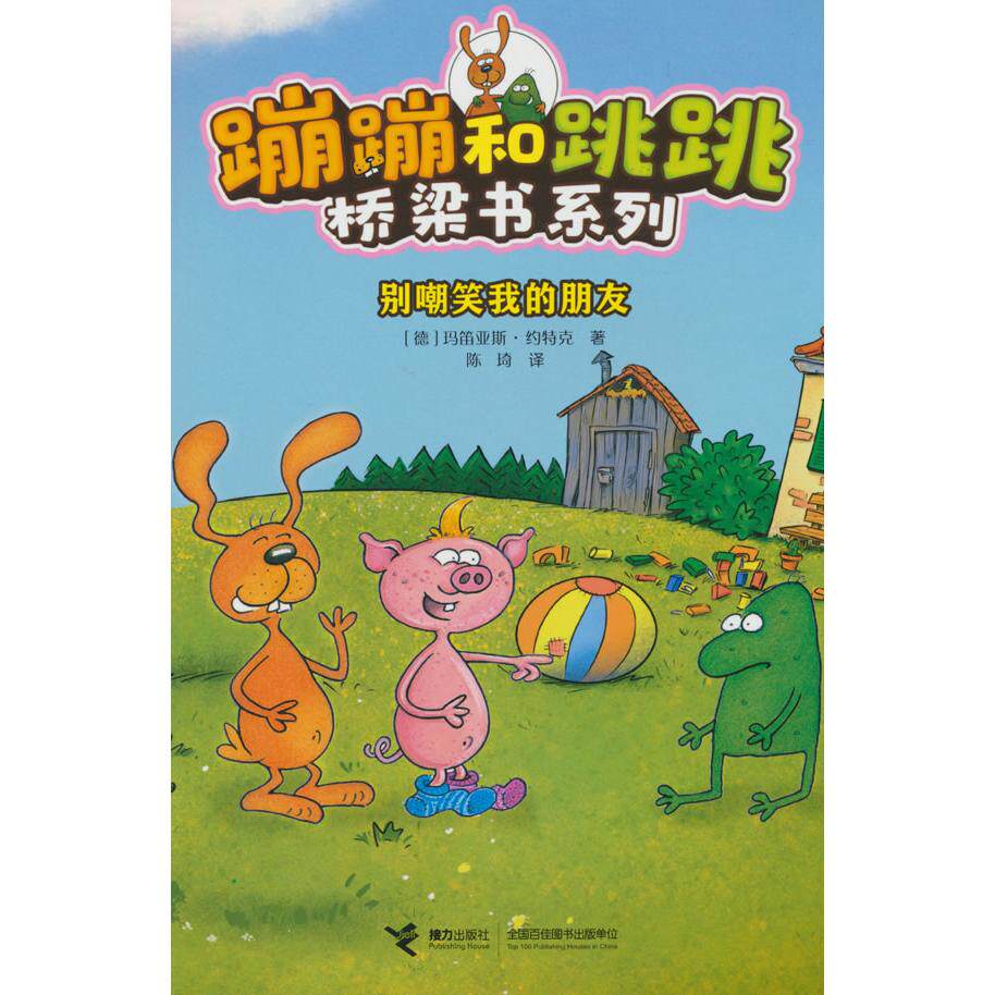 【新华正版】 别嘲笑我的朋友蹦蹦和跳跳桥梁书系列 接力出版社 德 玛笛亚斯约特克 著