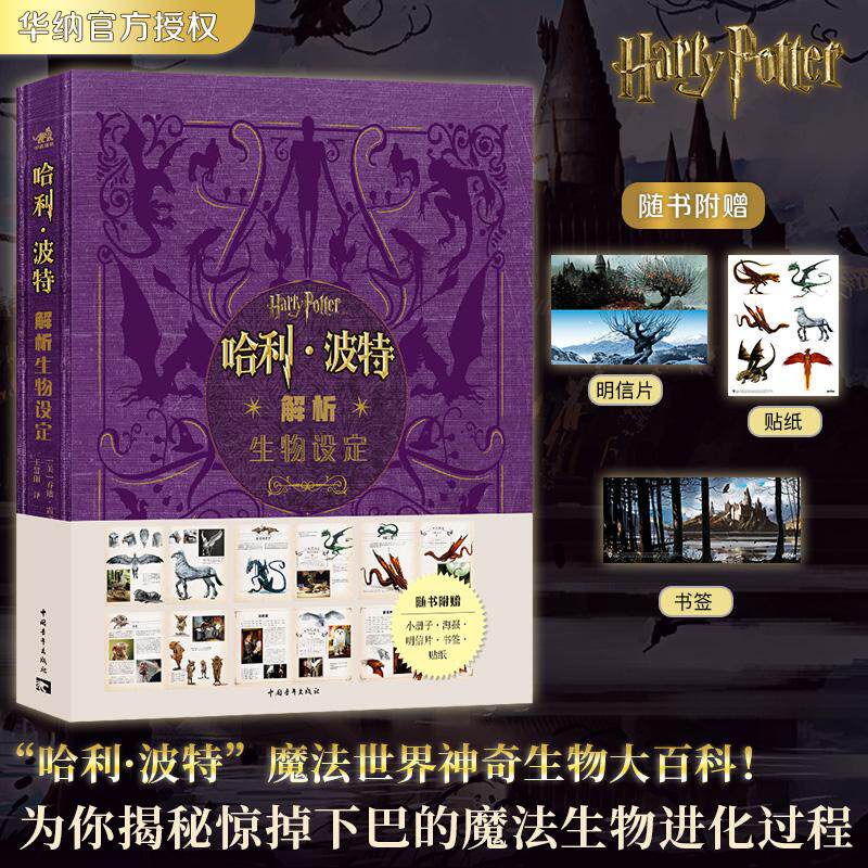 【新华正版】 【赠海报+小册子+书签+明信片+贴纸】哈利波特解析生物设定 华纳官方授权 经典设定 8部电影超400幅精美图片 美乔迪