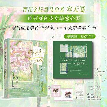 【新华正版】 将爱意私藏 作者印特签版 带定制笔记本 晋江金榜黑马作者 容无笺 再写暗恋悸动心事 江苏凤凰文艺出版社 容无笺大鱼