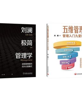 【新华正版】 刘澜极简管理学五维管理 管理入门九堂课 刘澜 著 机械工业出版社等