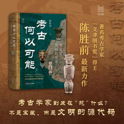 【新华正版】 考古何以可能——考古学理论的对话 浙江人民出版社 陈胜前