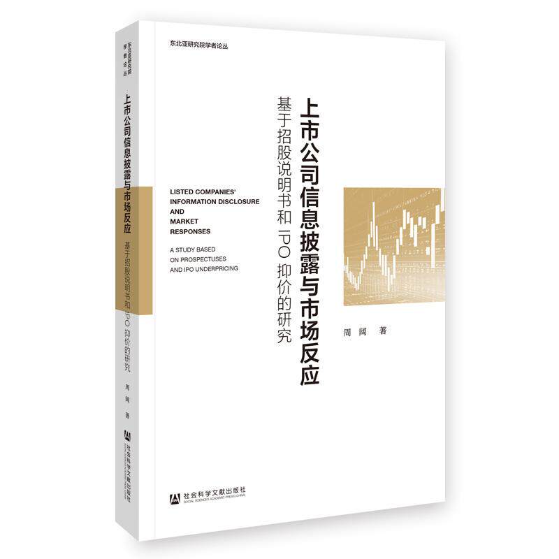 【新华正版】 上市公司信息披露与市场反应基于招股说明书和IPO抑价的研究 周阔 社会科学文献出版社
