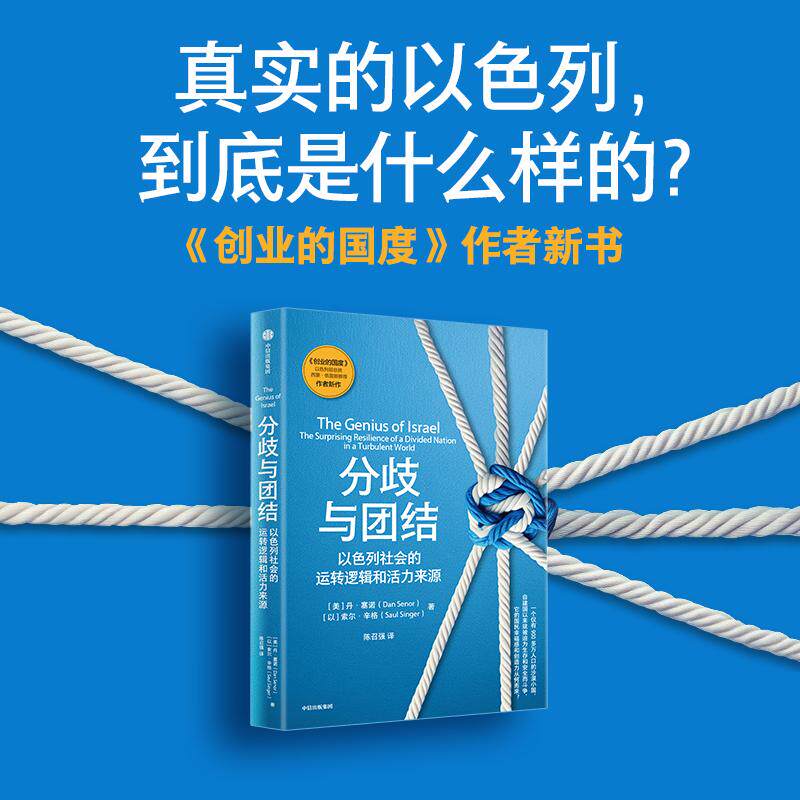 【新华正版】 分歧与团结以色列社会的运转逻辑和活力来源 丹塞诺索尔辛格 著陈召强译 中信出版社