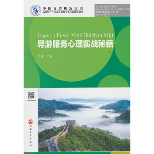 【新华正版】 导游服务心理实战秘籍 李娌 旅游教育出版社