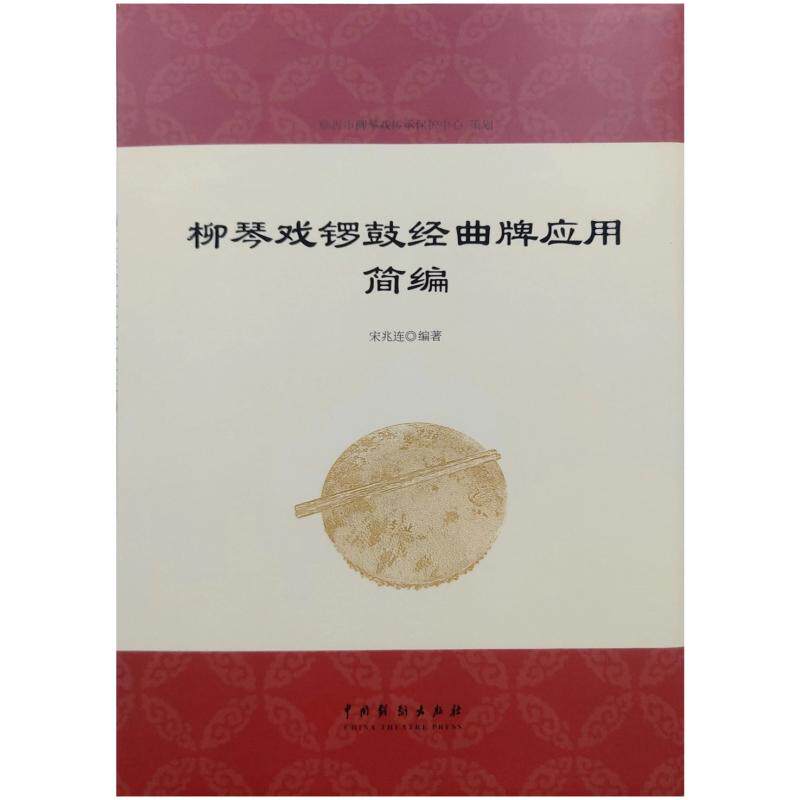 【新华正版】 柳琴戏锣鼓经曲牌应用简编 宋兆连 中国戏剧出版社