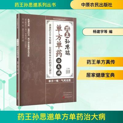 【新华正版】 药王孙思邈单方单药治大病 杨建宇徐国良刘华宝 主编 编 中原农民出版社