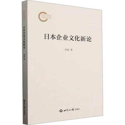 【新华正版】 日本企业文化新论 世界知识出版社 刘荣 著