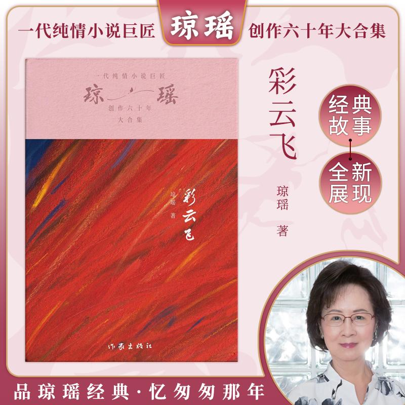 【新华正版】 彩云飞（琼瑶）一代纯情小说巨匠琼瑶经典之作六十年纪念版 作家出版社 琼瑶