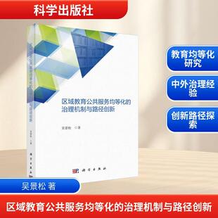 治理机制与路径创新 区域教育公共服务均等化 吴景松 著 社 科学出版 新华正版