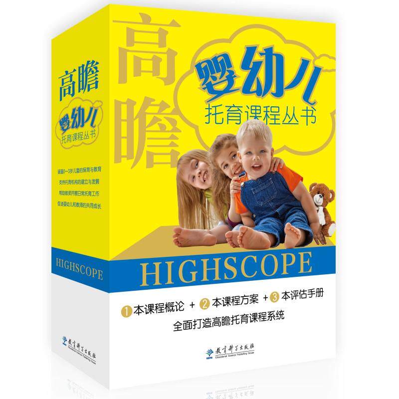 【新华正版】 高瞻婴幼儿托育课程丛书（共4本） 教育科学出版社有限公司 高瞻教育研究基金会等 著洪秀敏等 译