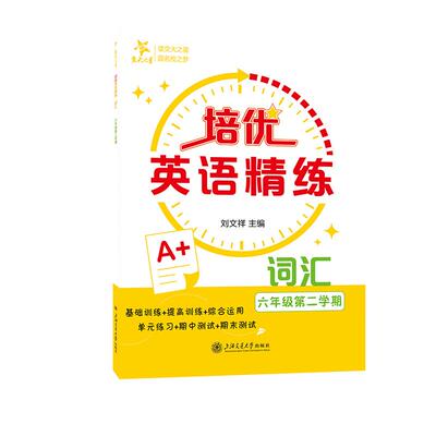【新华正版】 培优英语精练词汇（六年级第二学期）上海 刘文祥 上海交通大学出版社