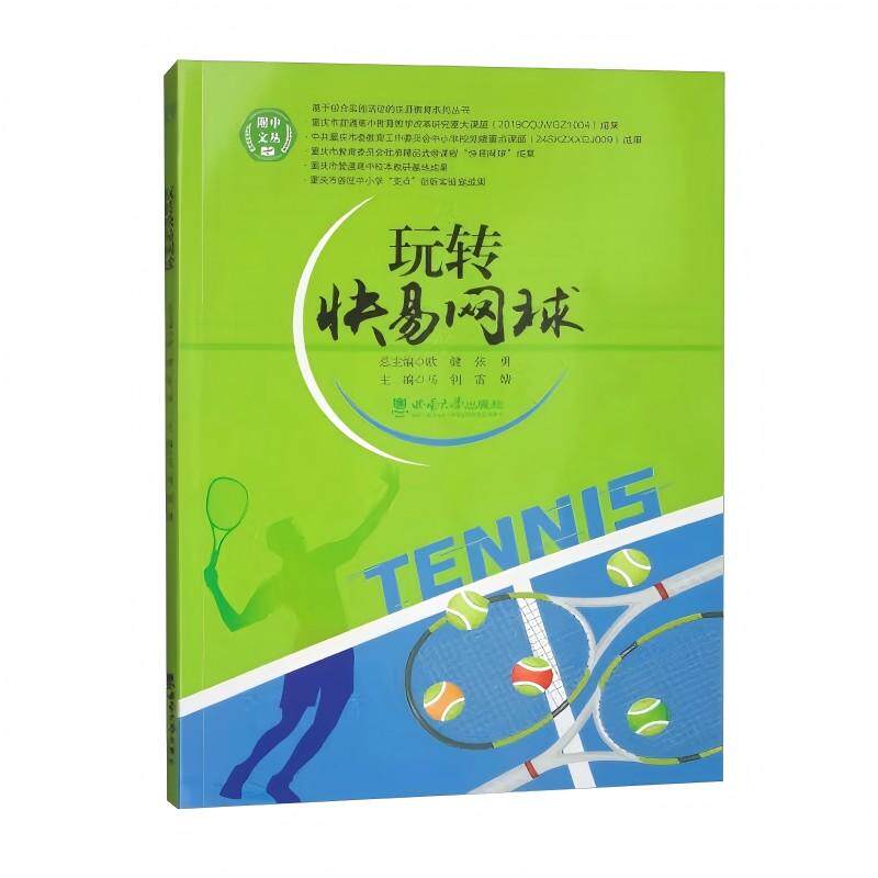 【新华正版】 玩转快易网球 西南大学出版社 马钊