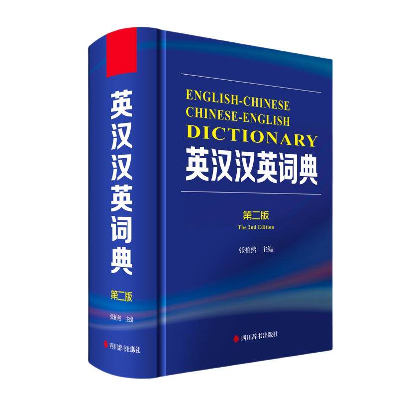 【新华正版】 英汉汉英词典第二版 张柏然 四川辞书出版社